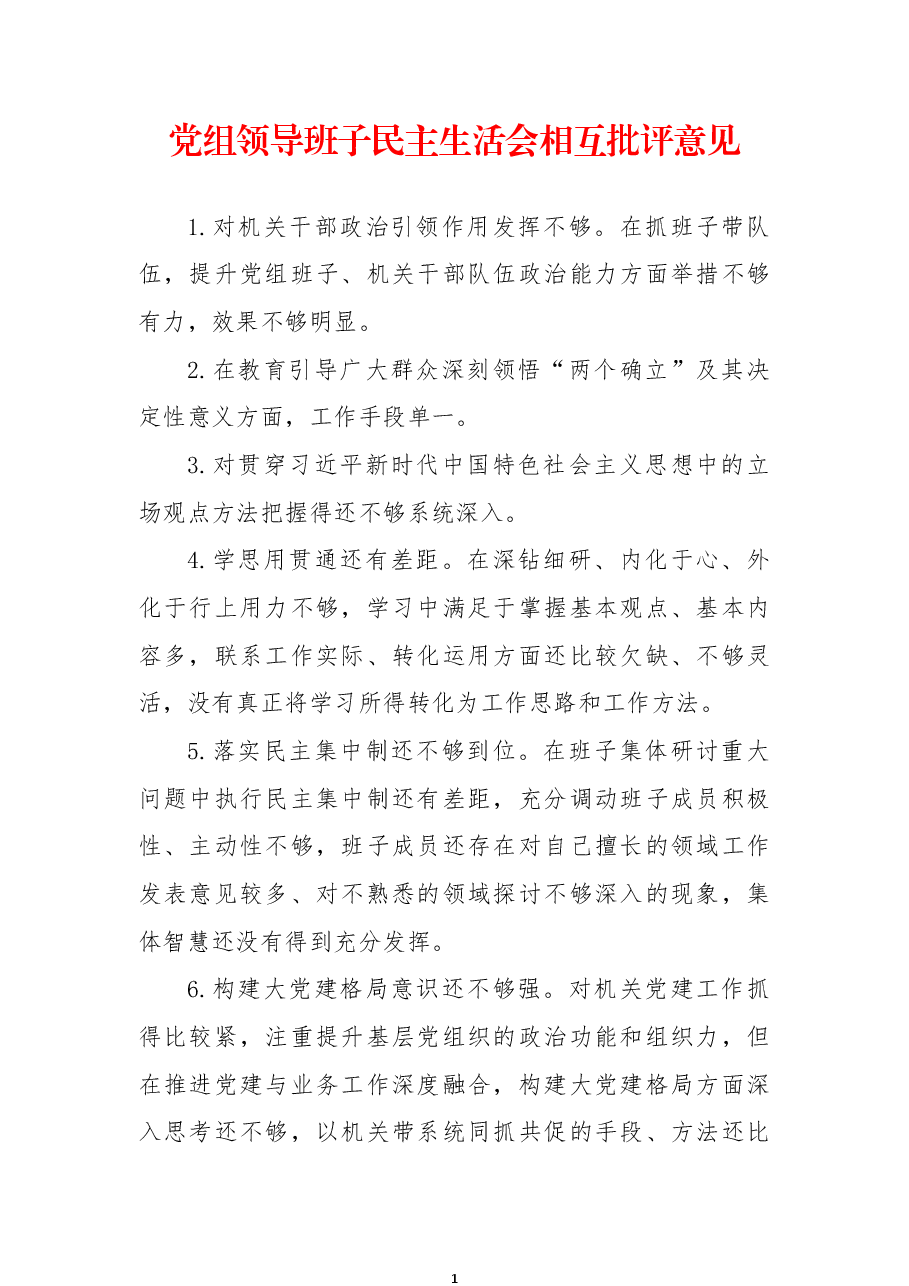 党组领导班子民主生活会相互批评意见.docx,第1页预览