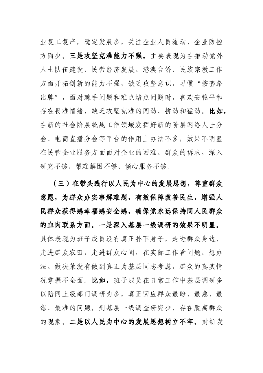 统战部领导班子班子党史学习教育专题民主生活会检视剖析材料.docx,第4页预览