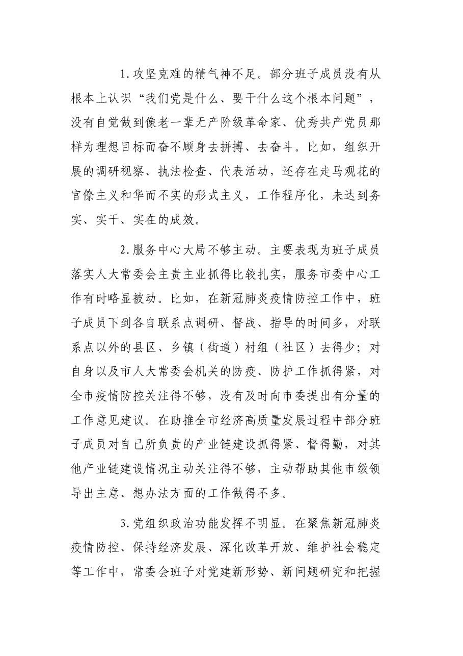 市人大常委会党组班子2021年党史学习教育五个带头民主生活会对照检查材料.docx,第4页预览