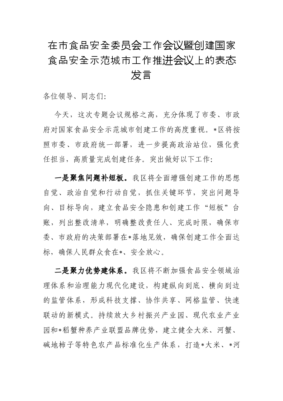 在市食品安全委员会工作会议暨创建国家食品安全示范城市工作推进会议上的表态发言.docx,第1页预览