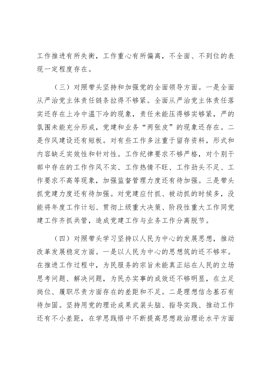 某局党委领导班子2022年度民主生活会对照检查材料.docx,第4页预览