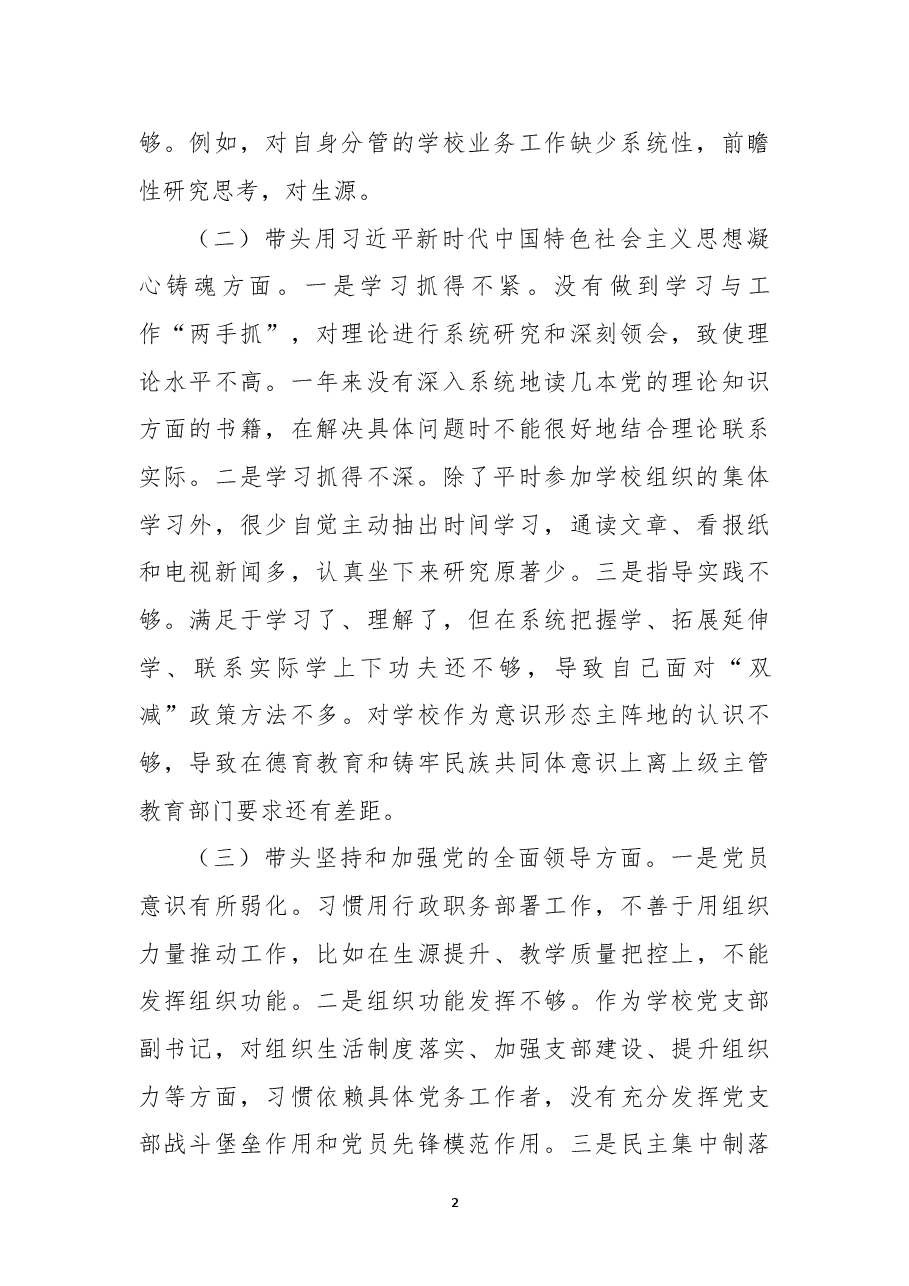 学校副校长领导干部民主生活会个人对照检查材料.docx,第2页预览