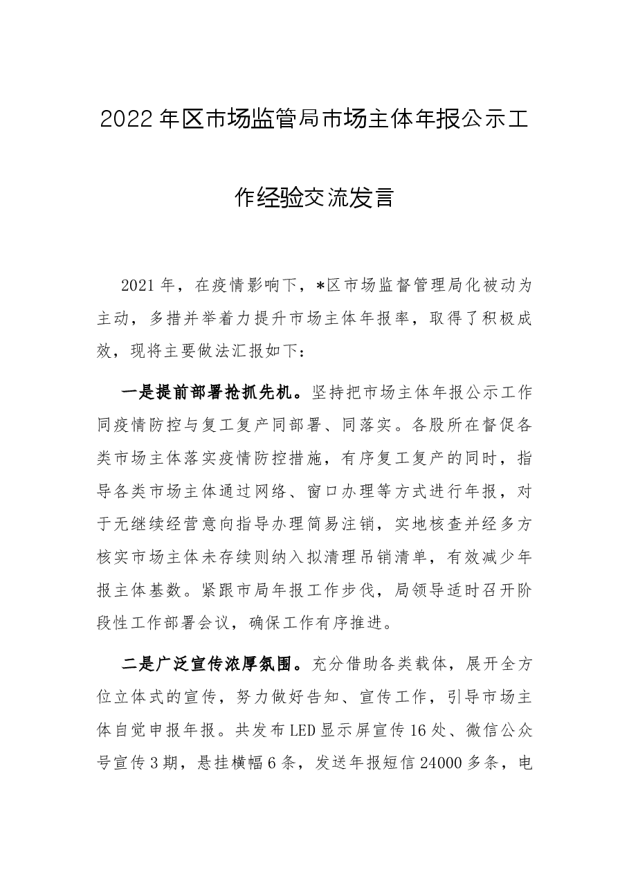 2022年区市场监管局市场主体年报公示工作经验交流发言.docx,第1页预览