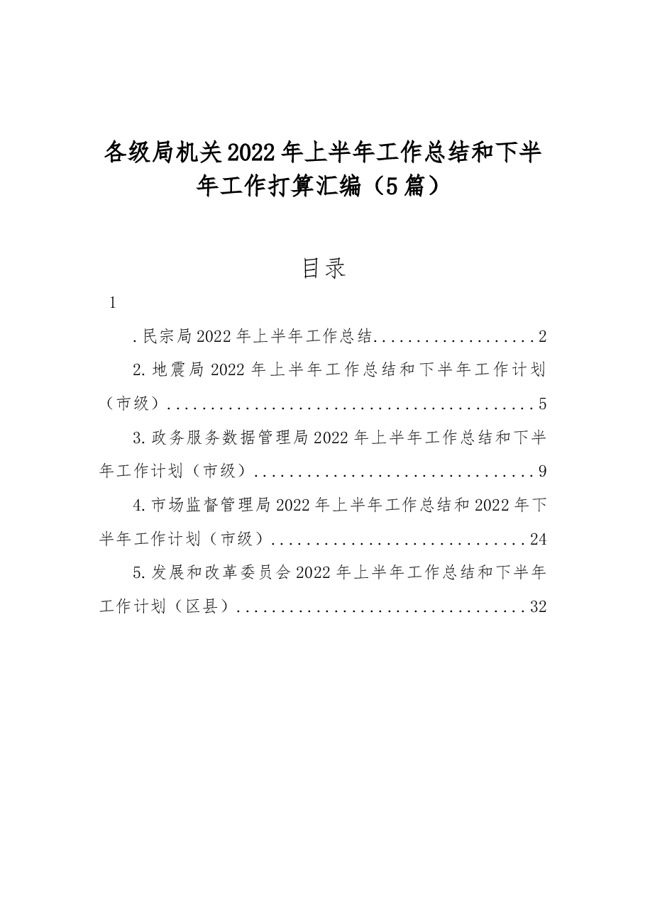 (5篇)各级局机关2022年上半年工作总结和下半年工作打算汇编.docx,第1页预览