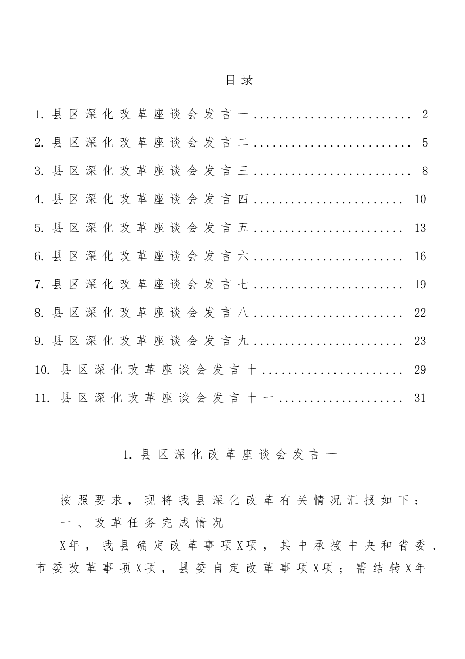 (11篇)县区深化改革座谈会发言材料汇编.doc,第1页预览