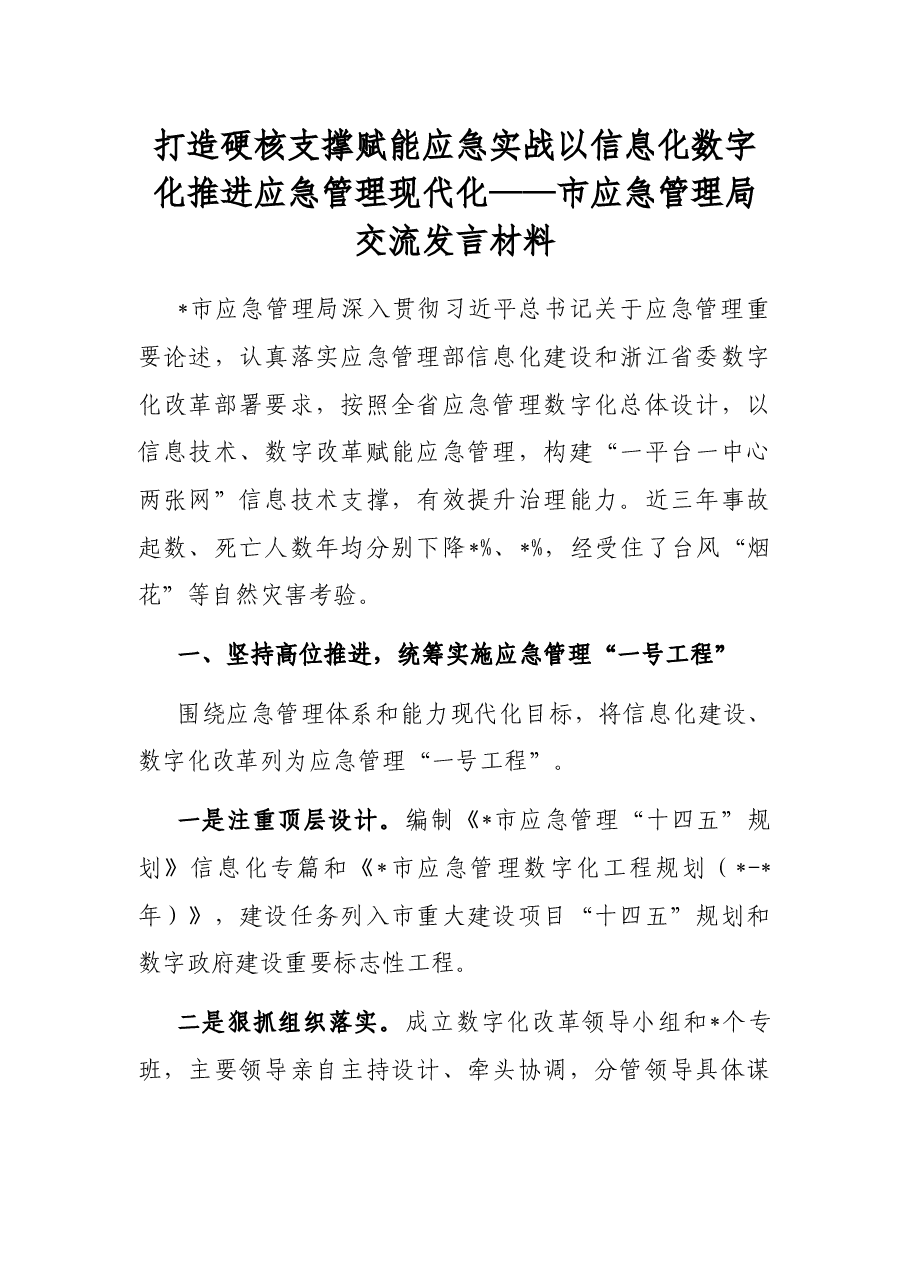 打造硬核支撑 赋能应急实战 以信息化数字化推进应急管理现代化——市应急管理局交流发言材料.docx,第1页预览