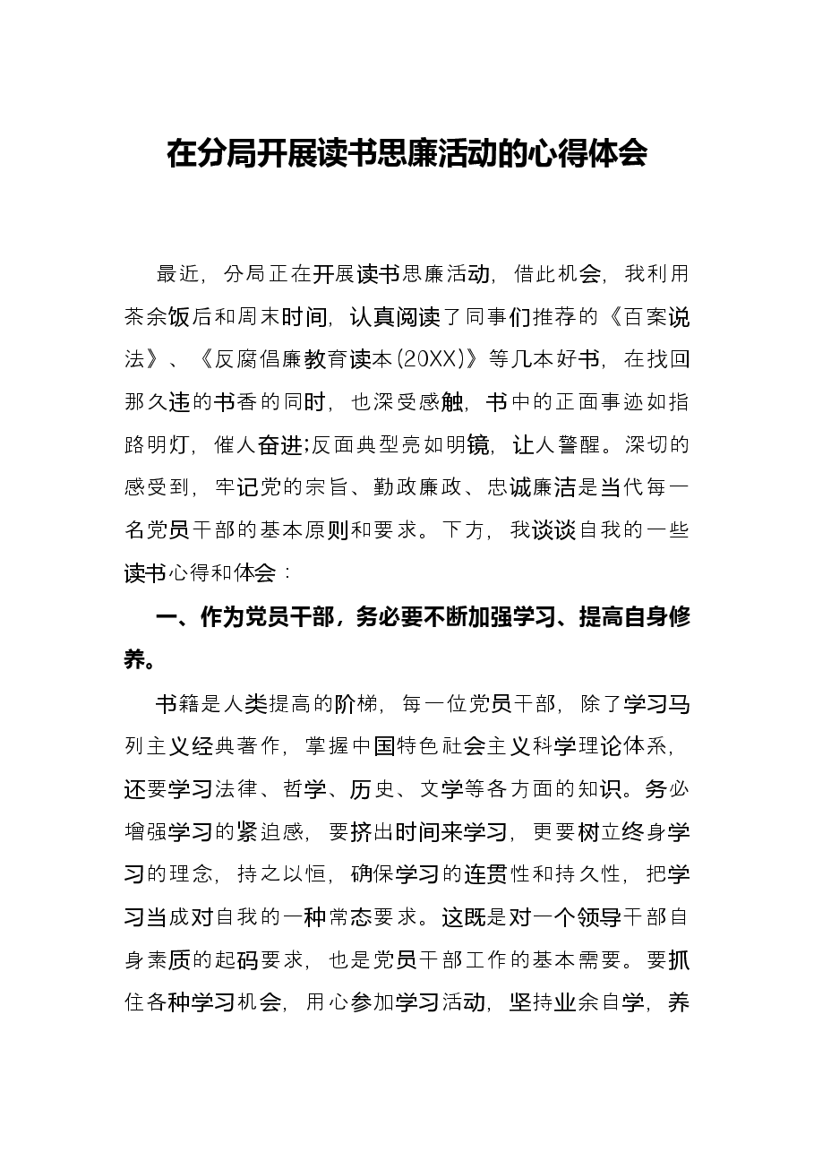 在分局开展读书思廉活动的心得体会.docx,第1页预览