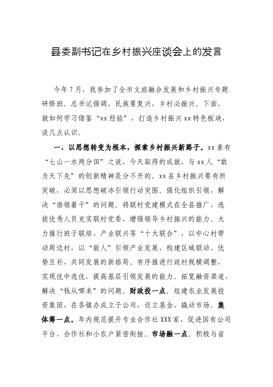 县委副书记在乡村振兴座谈会上的发言.docx,第1页预览