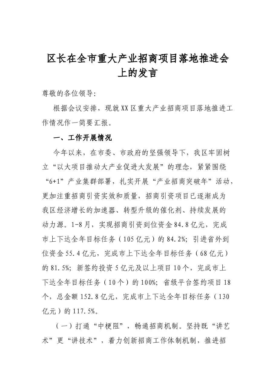 区长在全市重大产业招商项目落地推进会上的发言.docx,第1页预览
