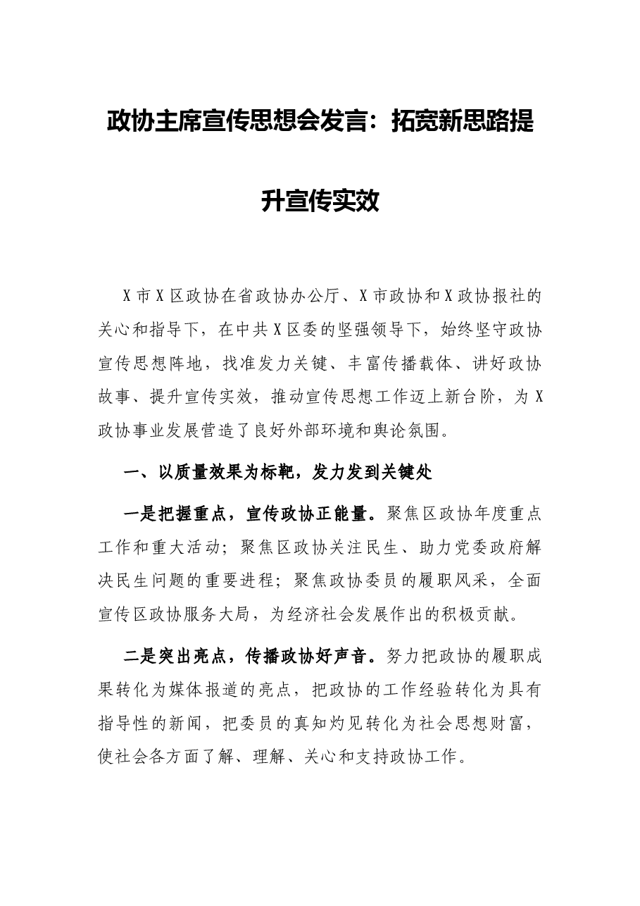 政协主席宣传思想会发言:拓宽新思路提升宣传实效.docx,第1页预览