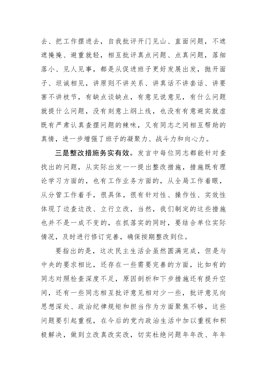 在2021年底专题民主生活会上的点评讲话.docx,第2页预览