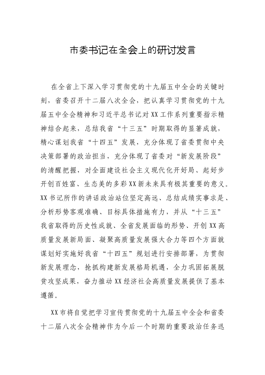 市委书记在全会上的研讨发言.docx,第1页预览
