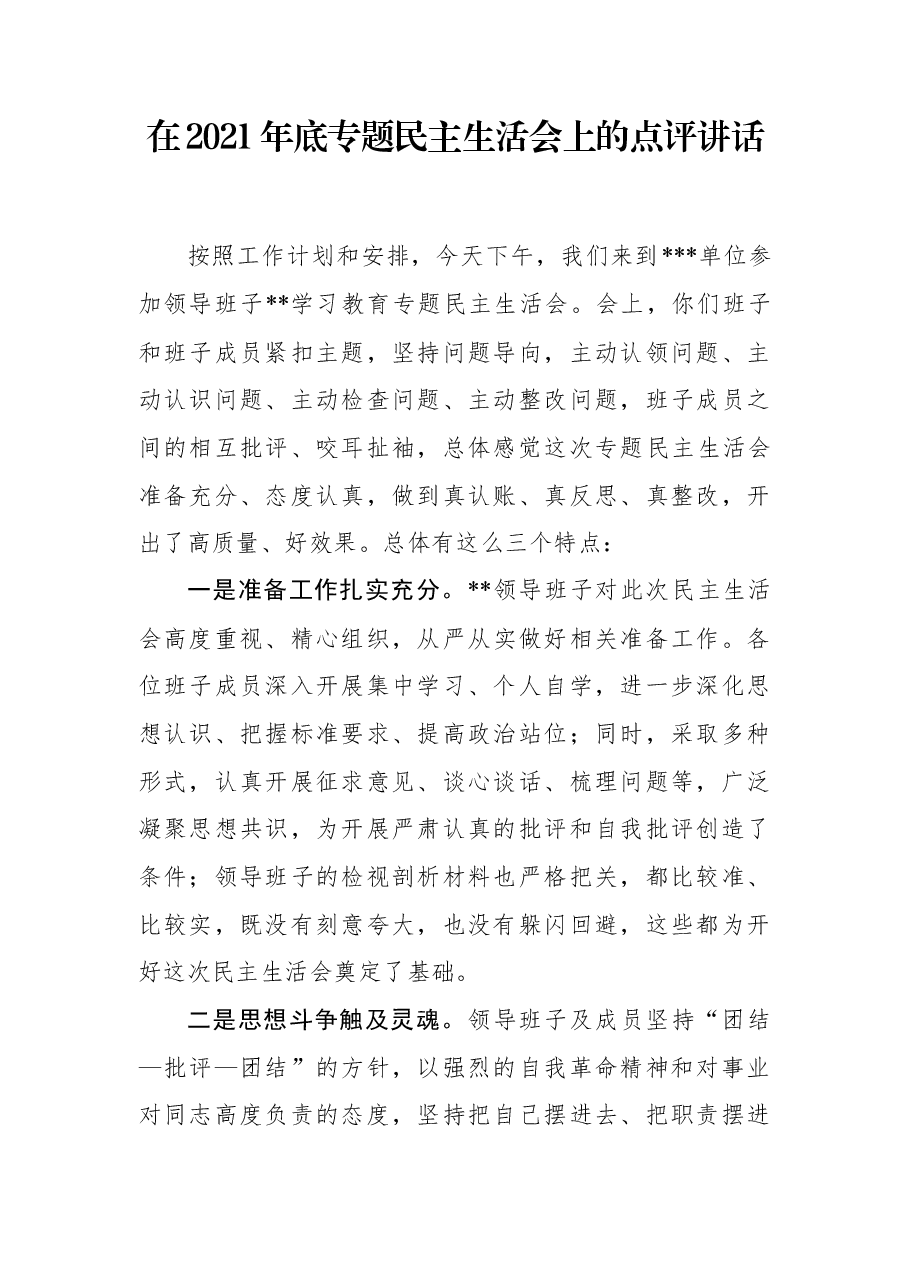 在2021年底专题民主生活会上的点评讲话.docx,第1页预览