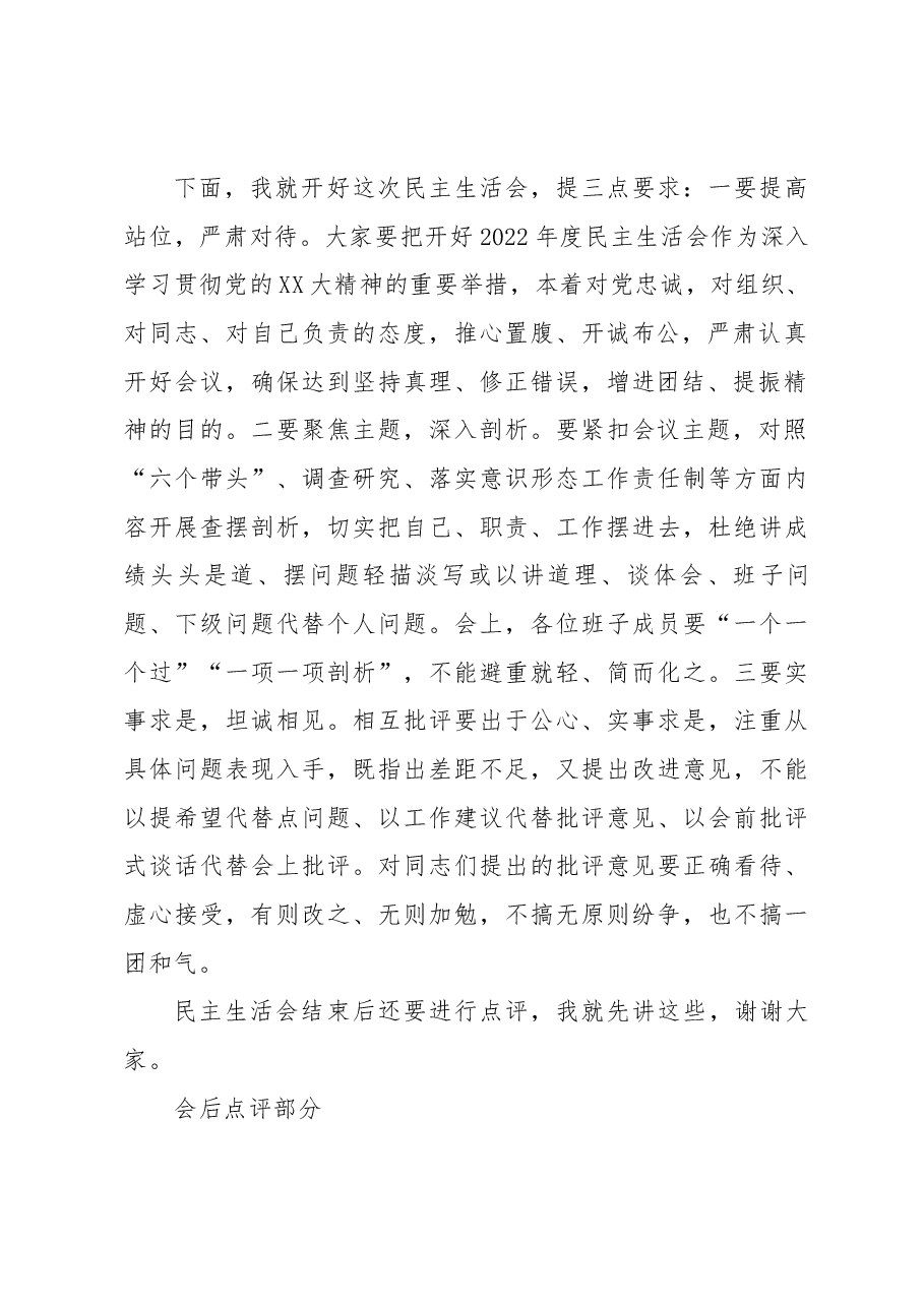 上级领导在XX镇2022年度民主生活会上的讲话提纲.docx,第2页预览
