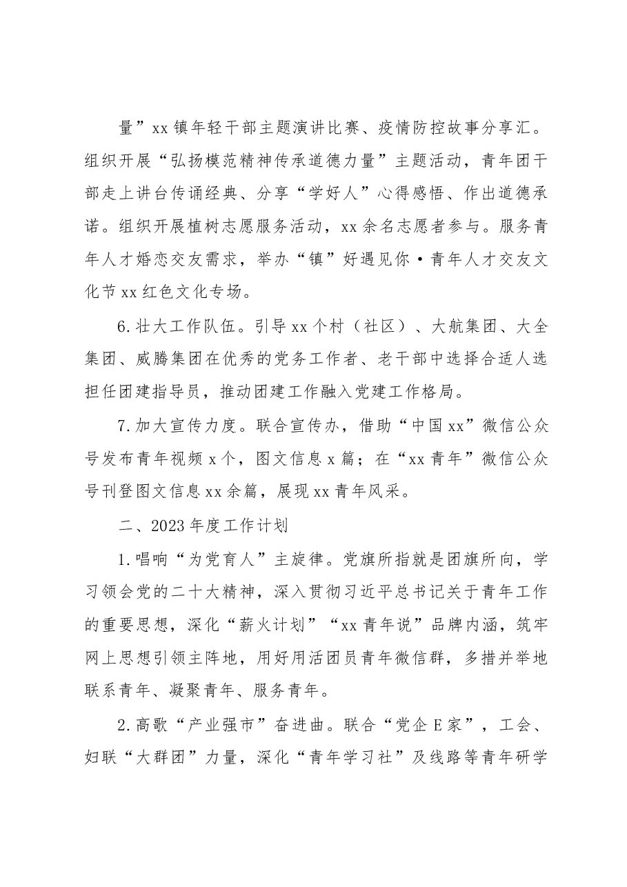 (7篇)团委2022年工作总结和2023年工作计划汇编(镇乡、街道).docx,第4页预览