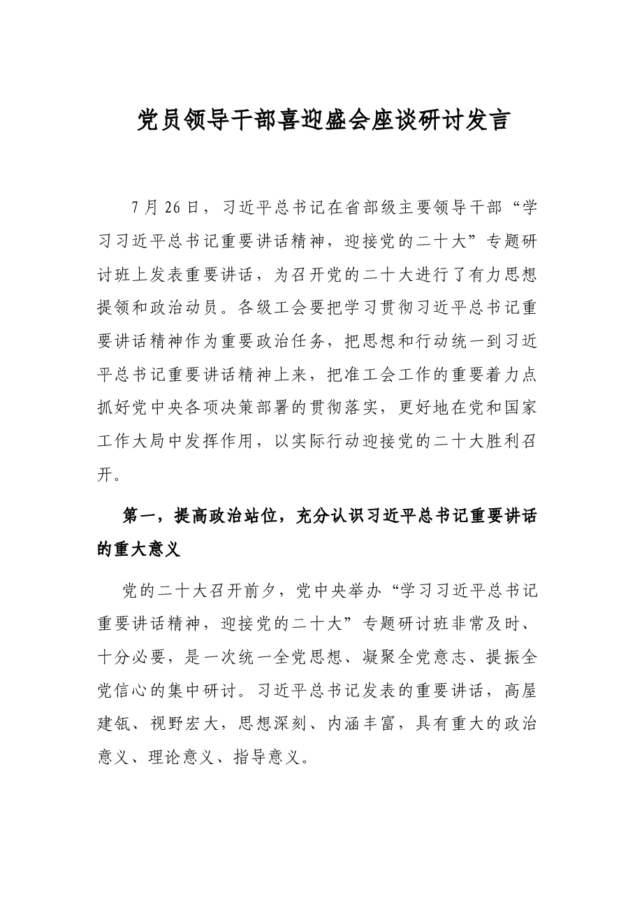 党员领导干部喜迎盛会座谈研讨发言.docx,第1页预览