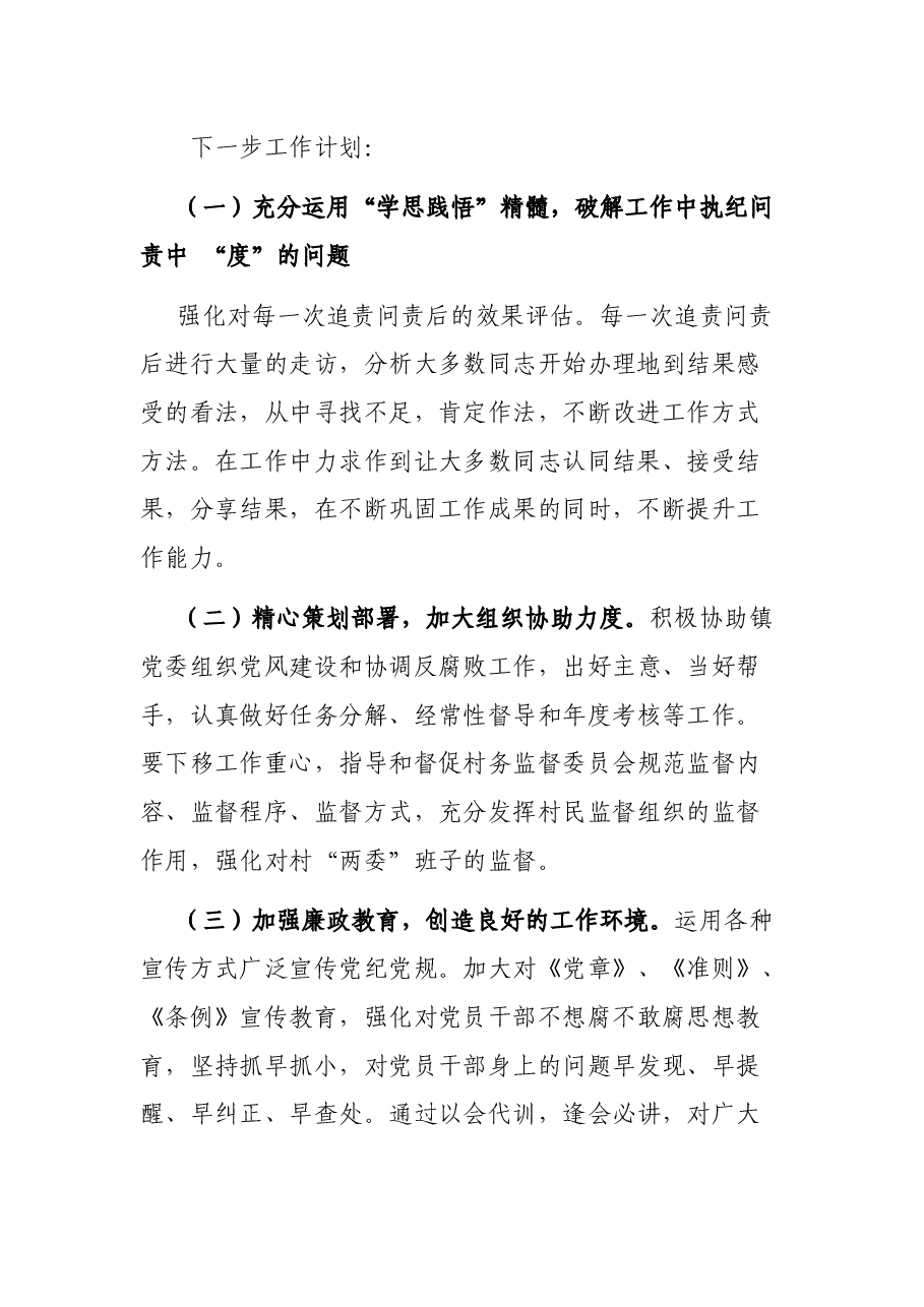 镇纪委在全市座谈会上的发言材料.docx,第2页预览