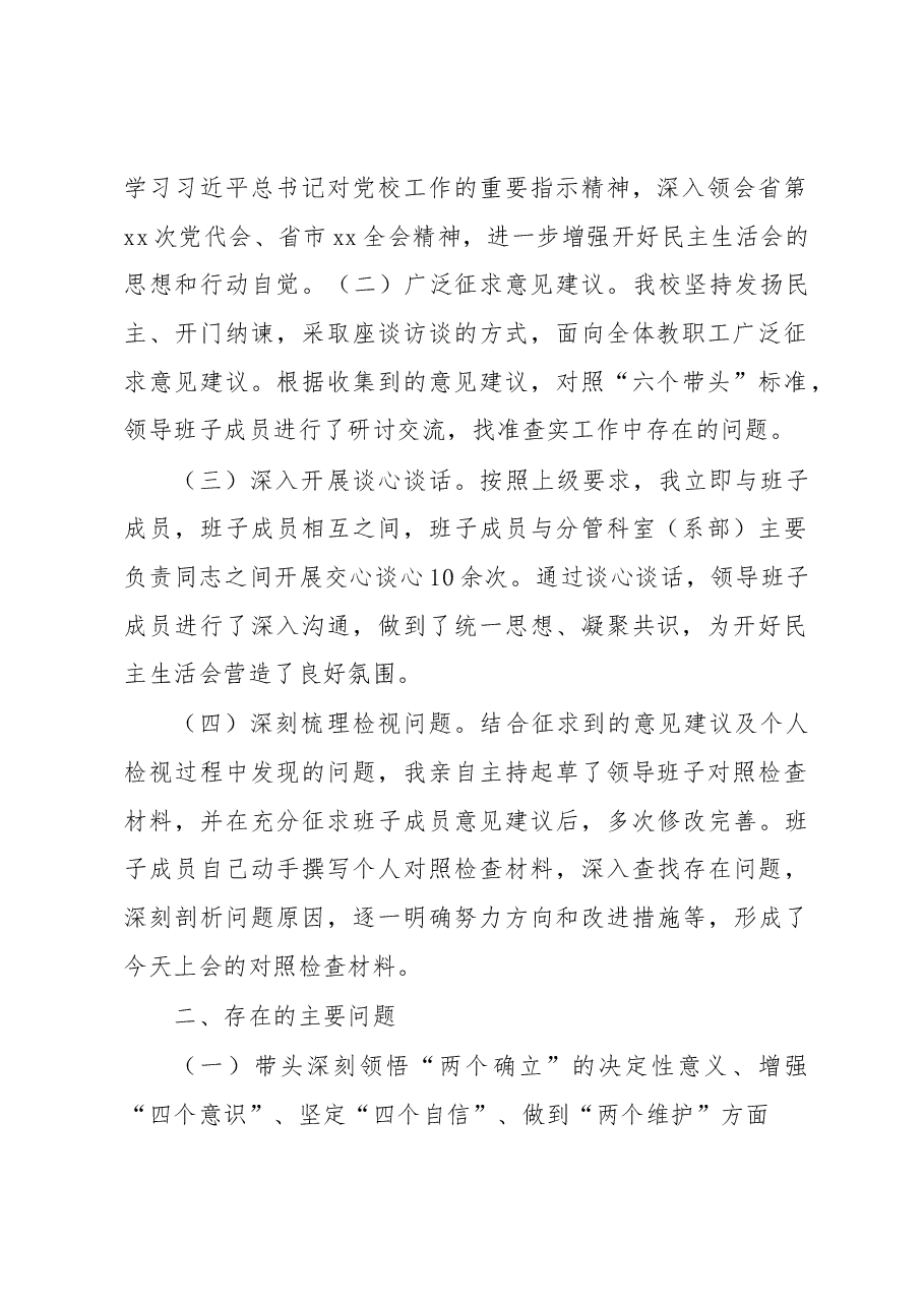 县委党校领导班子2022年度民主生活会对照检查材料.docx,第2页预览