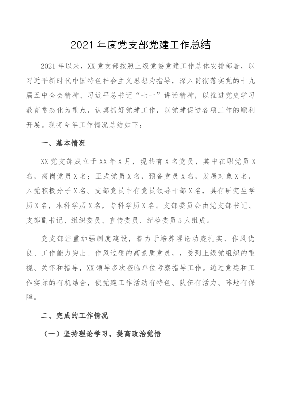 2021年度党支部党建工作总结.docx,第1页预览