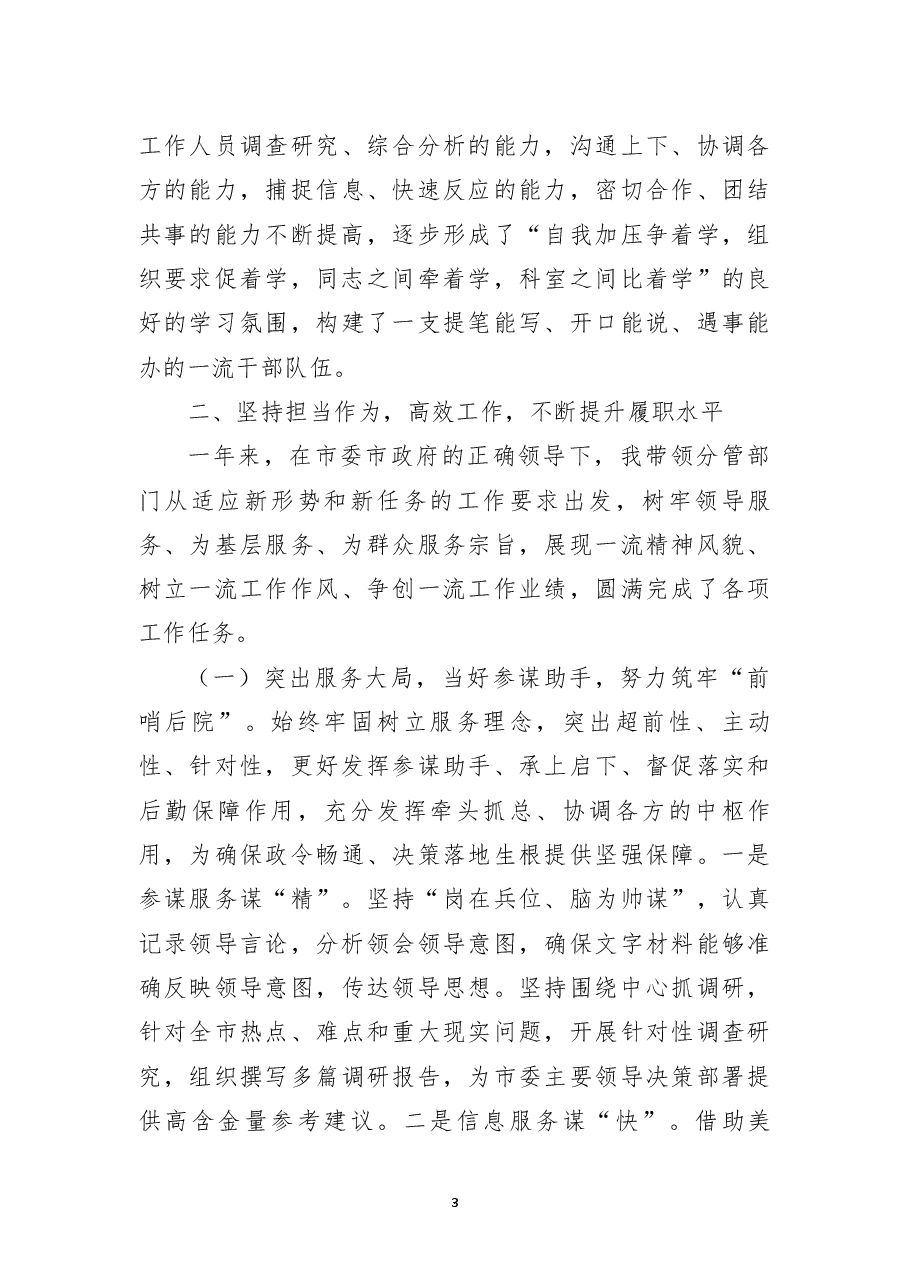 市委领导干部2022年度述德述学述职述廉述法报告.docx,第3页预览