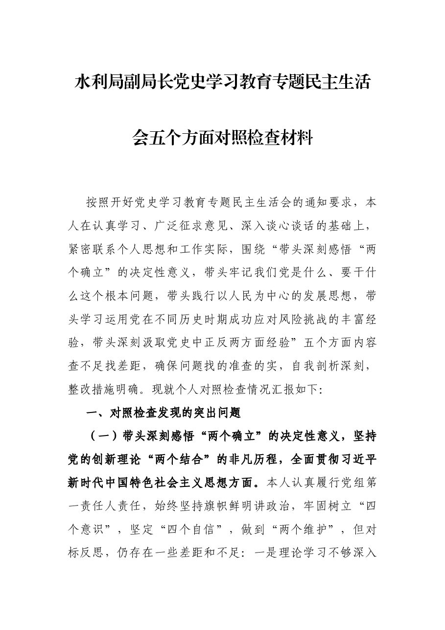 水利局副局长党史学习教育专题民主生活会五个方面对照检查材料.docx,第1页预览