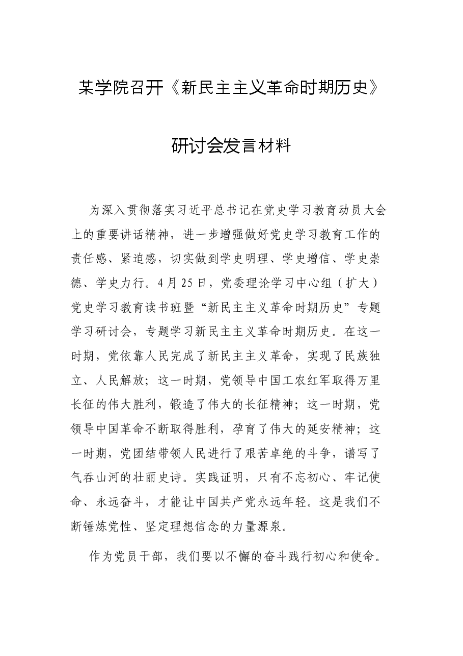 某学院召开《新民主主义革命时期历史》研讨会发言材料.docx,第1页预览