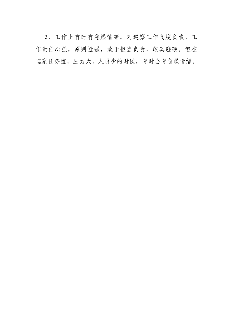 在巡视整改专题民主生活会上对市委巡察办班子成员的批评意见.docx,第4页预览
