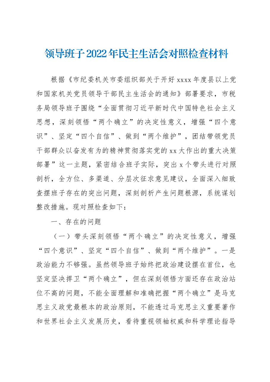 领导班子2022年民主生活会对照检查材料.docx,第1页预览