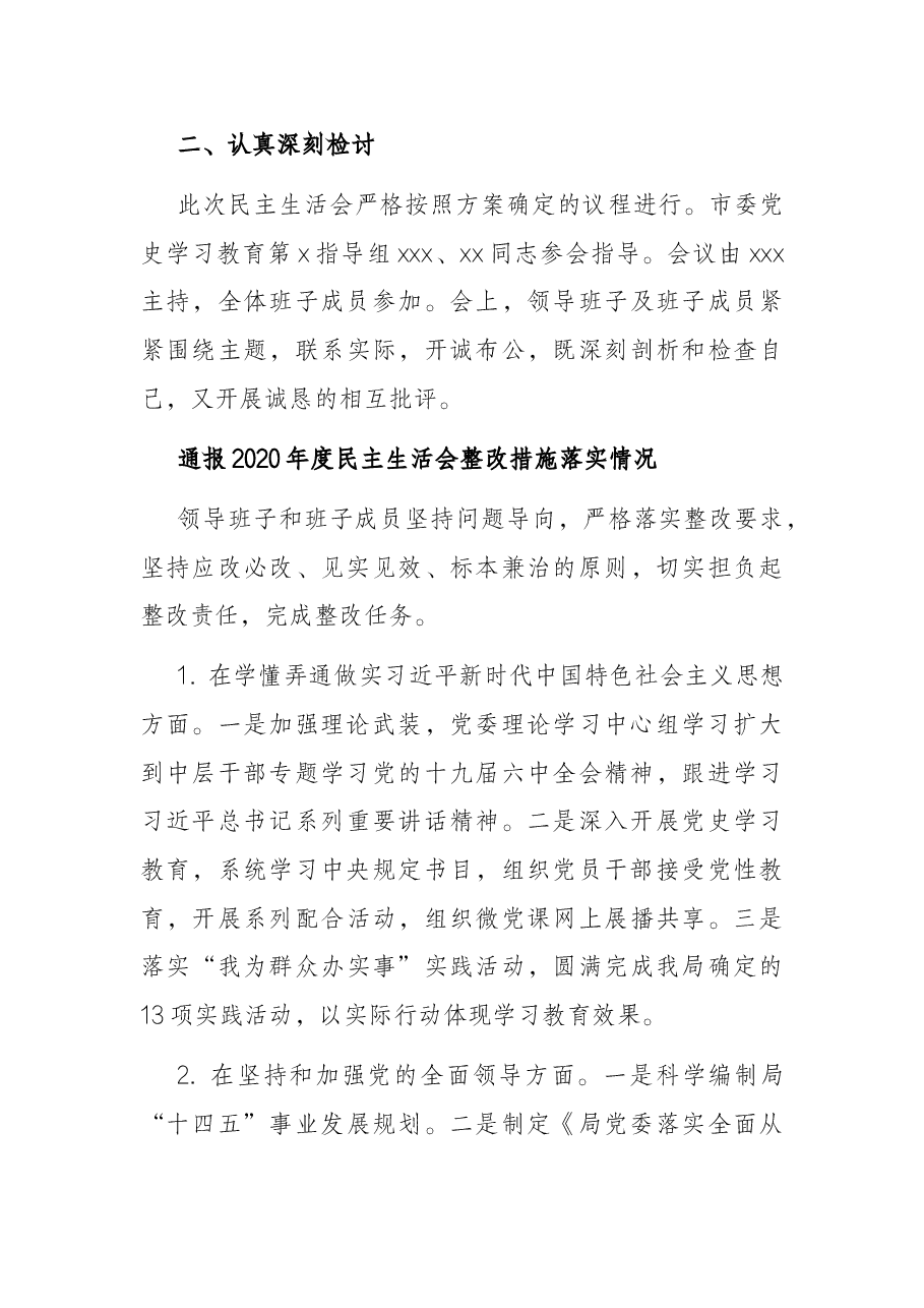 市直机关党史学习教育专题民主生活会情况报告.docx,第3页预览