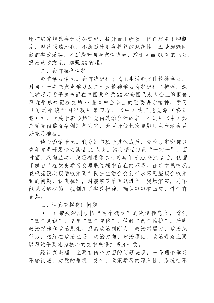 党组成员2022年度XX县民主生活会对照检查材料.docx,第2页预览