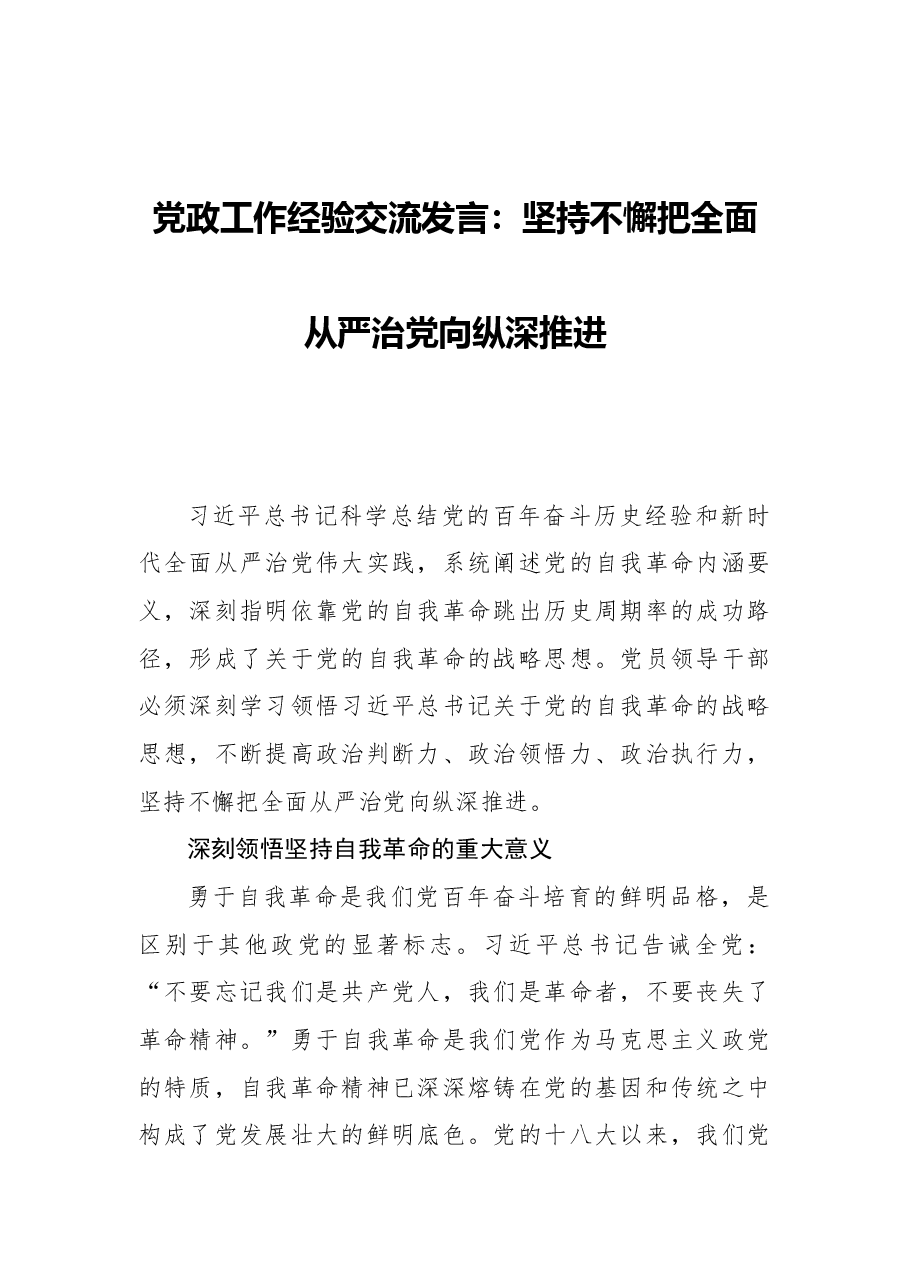 党政工作经验交流发言:坚持不懈把全面从严治党向纵深推进.docx,第1页预览