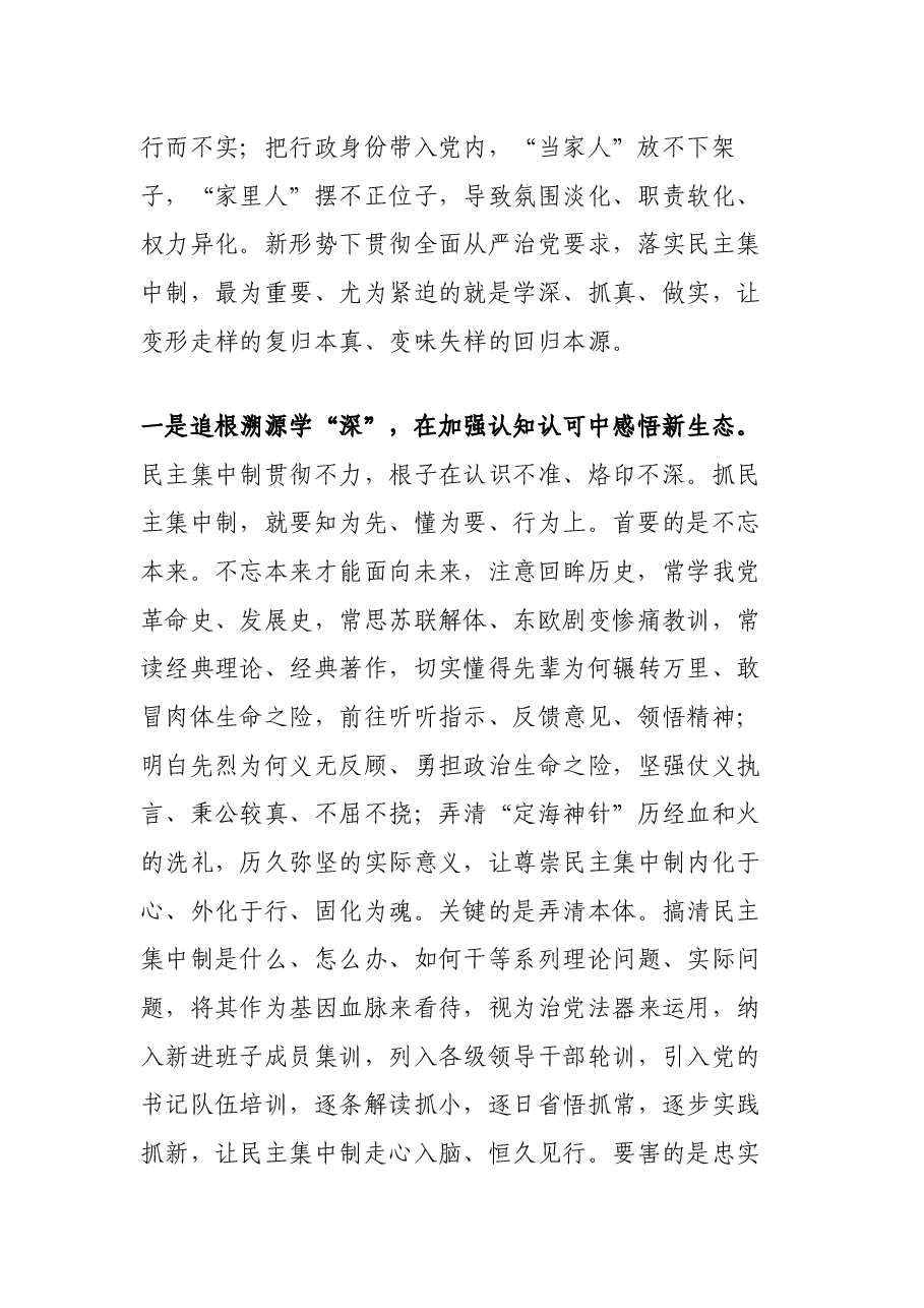 关于贯彻民主集中制原则纯洁党内政治生活的研讨发言.docx，第2页预览