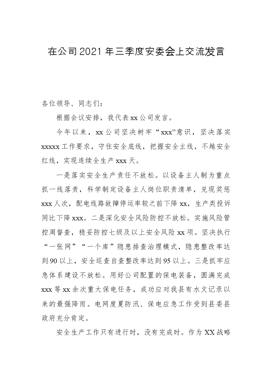 在公司2021年三季度安委会上交流发言.docx,第1页预览