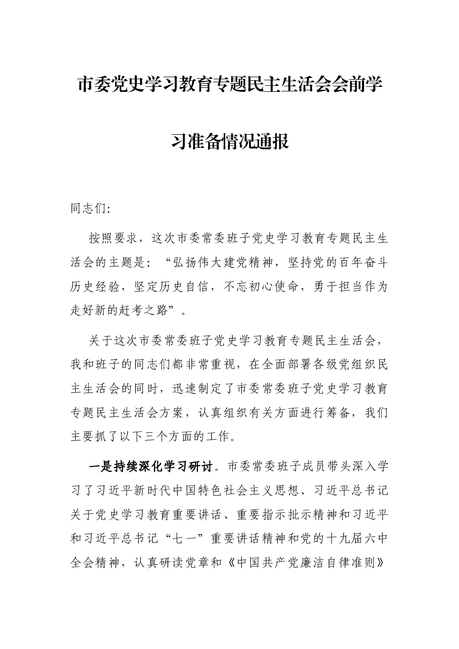 市委党史学习教育专题民主生活会会前学习准备情况通报.docx,第1页预览