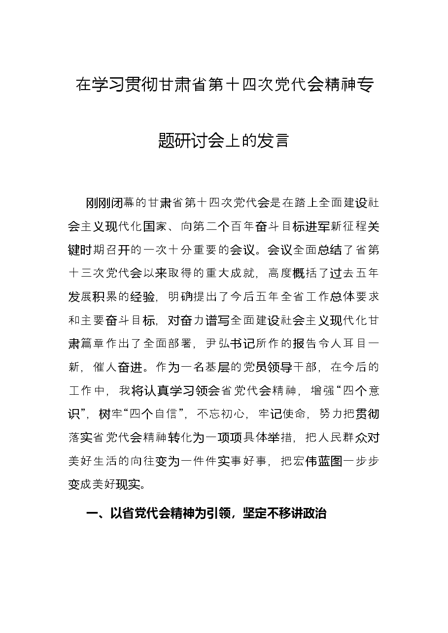 在学习贯彻甘肃省第十四次党代会精神专题研讨会上的发言.docx，第1页预览