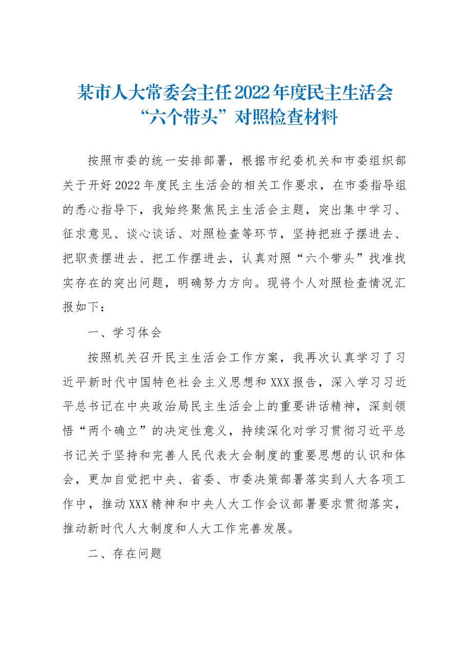 市人大常委会主任2022年度民主生活会“六个带头”对照检查材料.docx,第1页预览