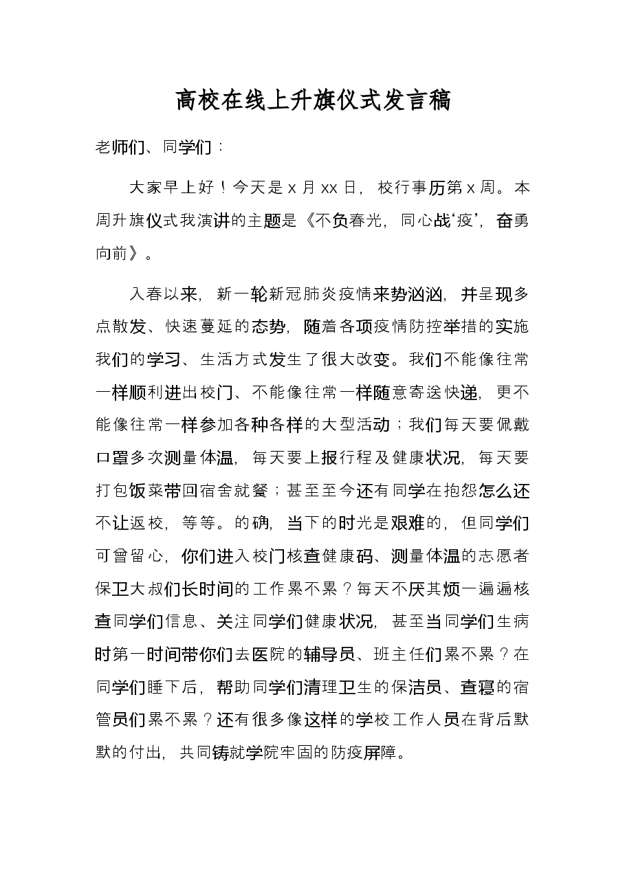 高校在线上升旗仪式发言稿.docx,第1页预览