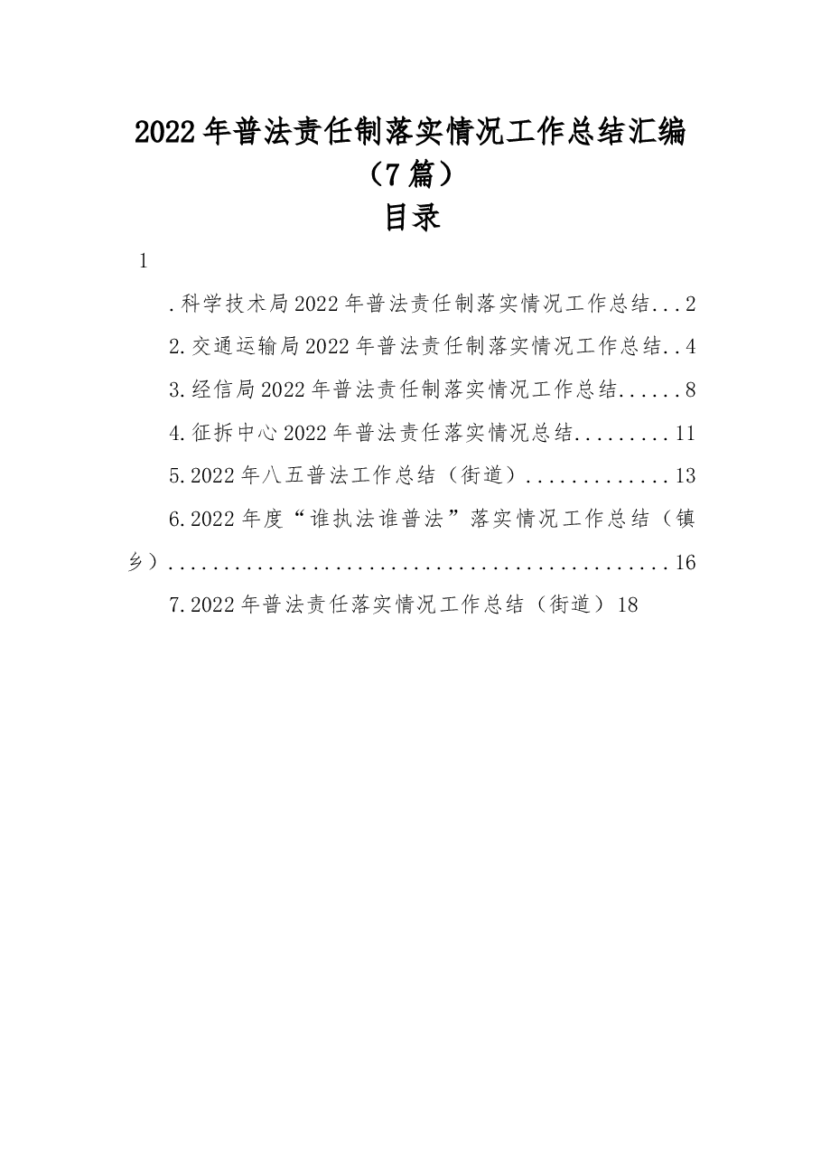 (7篇)2022年普法责任制落实情况工作总结汇编.docx,第1页预览