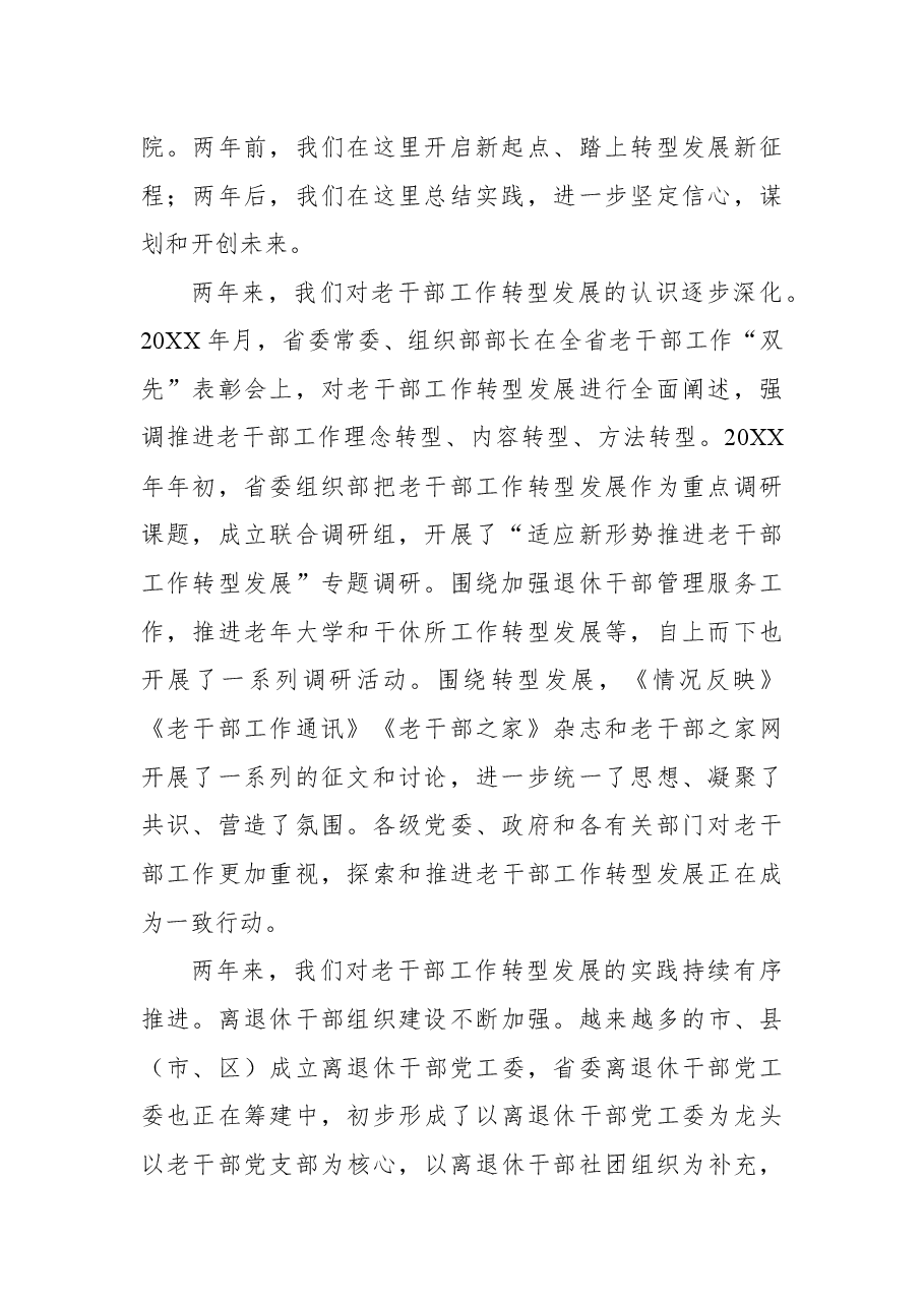 2021年在深入推进老干部工作转型发展研讨班上的讲话发言材料.docx,第2页预览