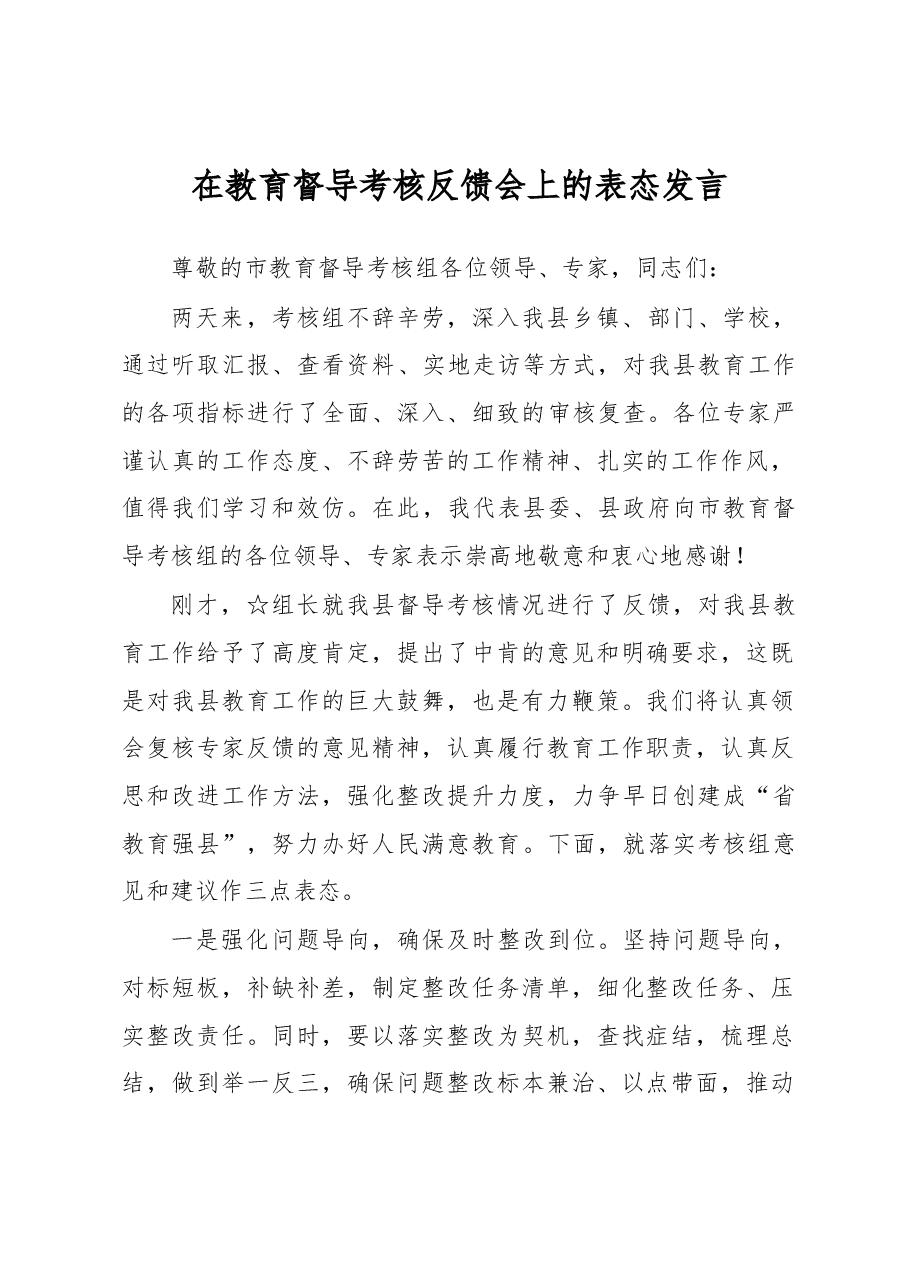 在教育督导考核反馈会上的表态发言.docx,第1页预览