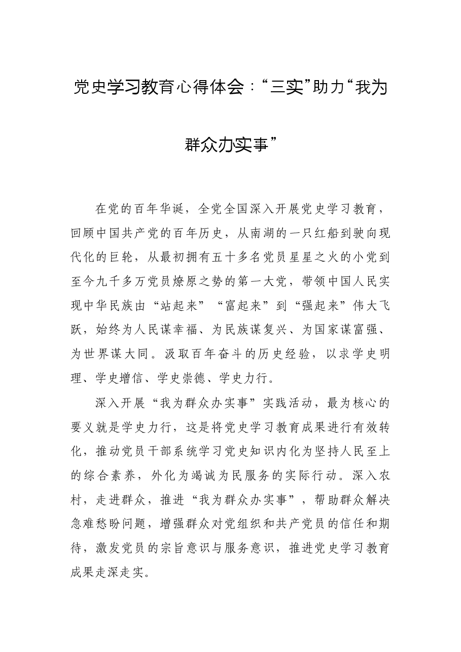 党史学习教育心得体会:“三实”助力“我为群众办实事”.docx,第1页预览