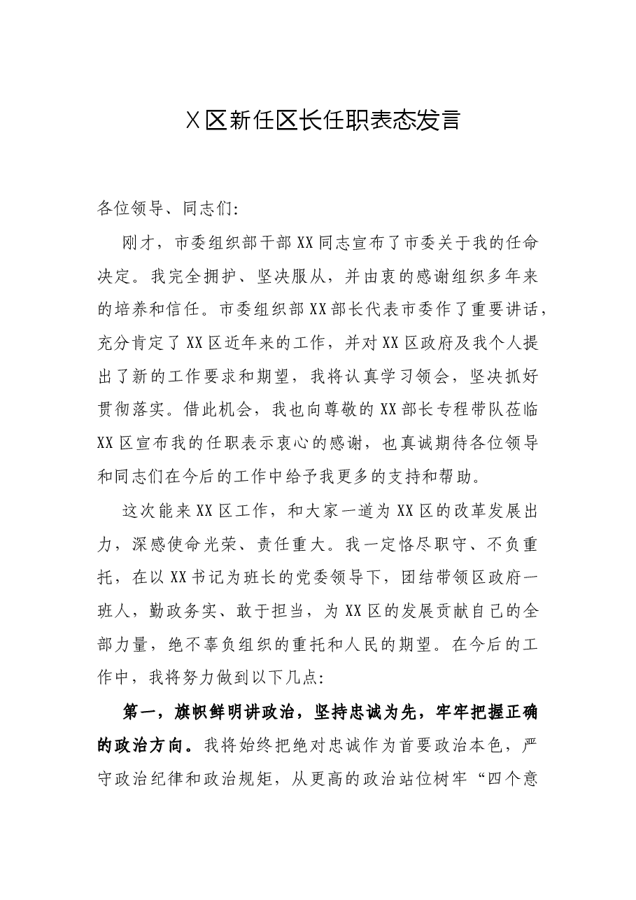 X区新任区长任职表态发言.docx,第1页预览