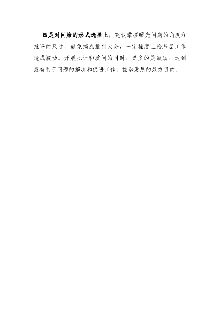 在“阳光问廉”调研会上的发言.docx,第4页预览