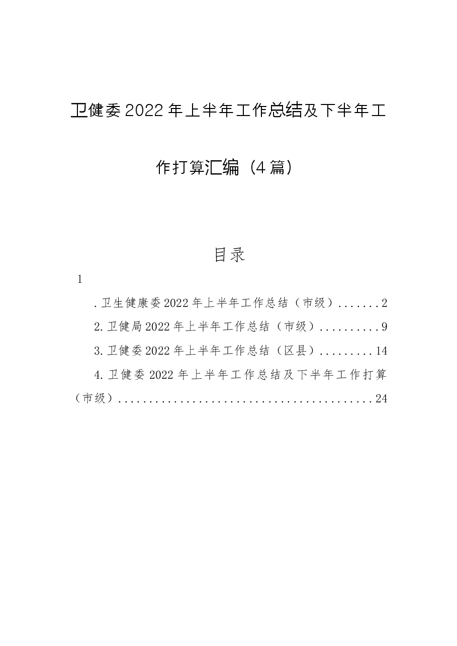 (4篇)卫健委2022年上半年工作总结及下半年工作打算汇编.docx,第1页预览