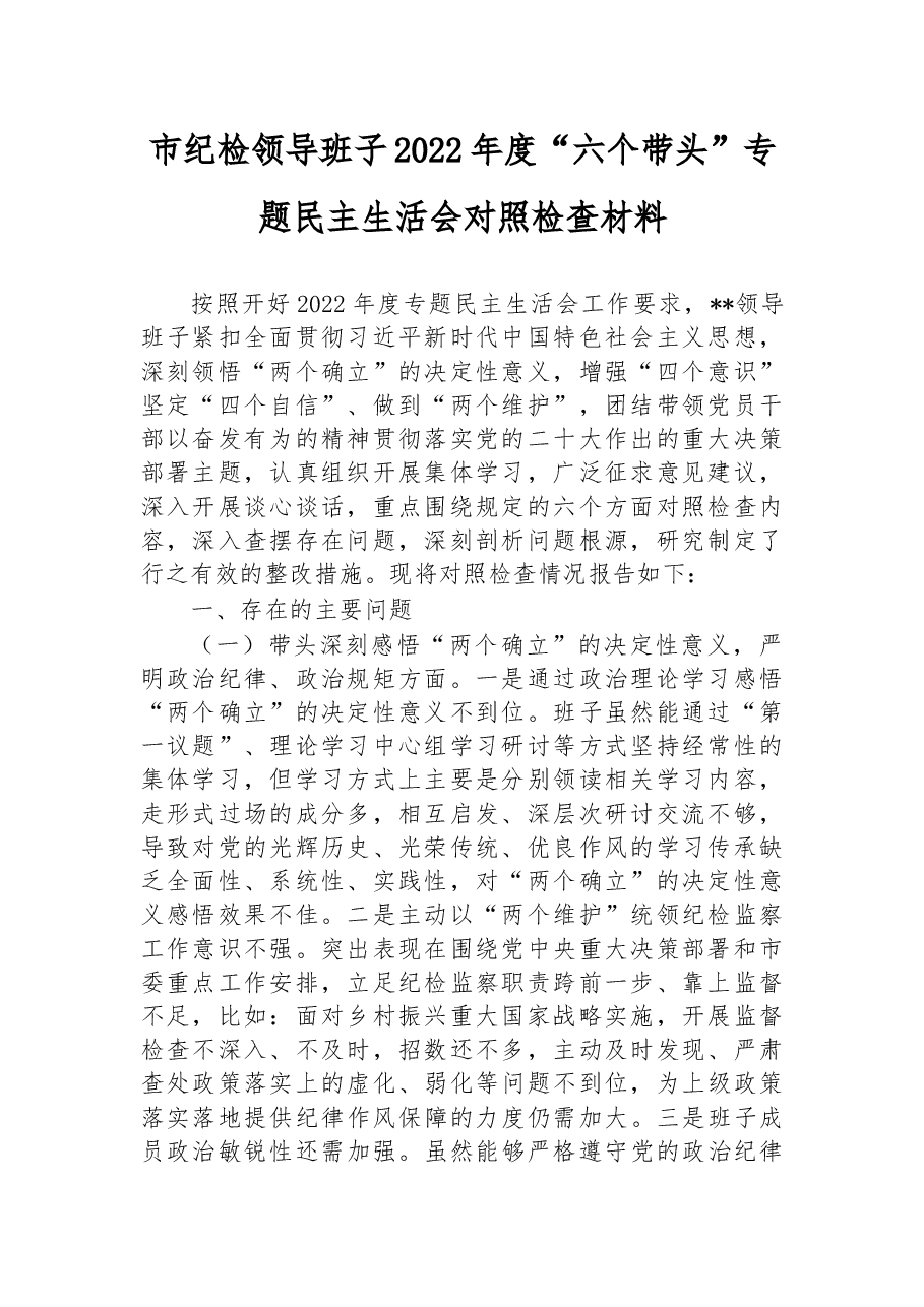 市纪检领导班子2022年度“六个带头”专题民主生活会对照检查材料.docx,第1页预览