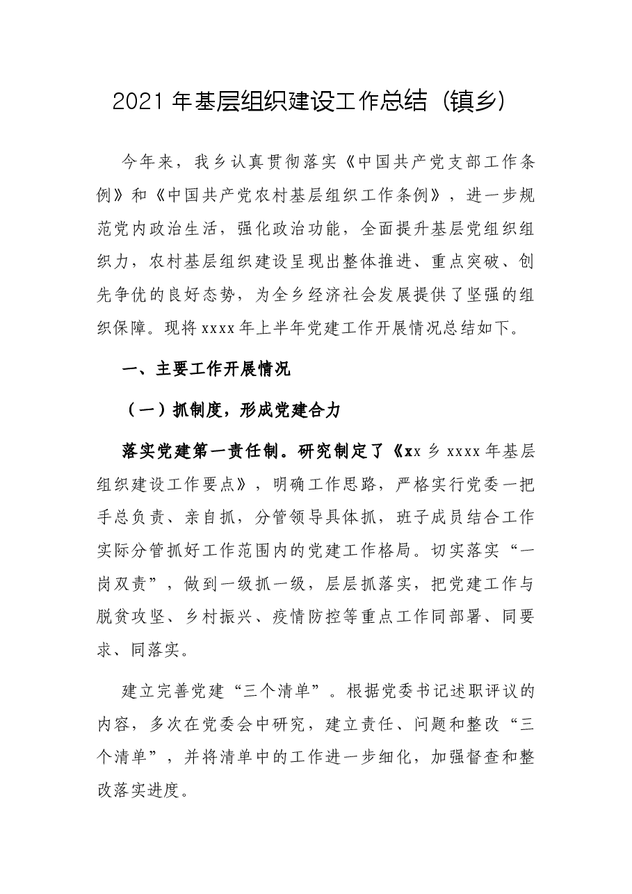 2021年基层组织建设工作总结(镇乡).docx,第1页预览