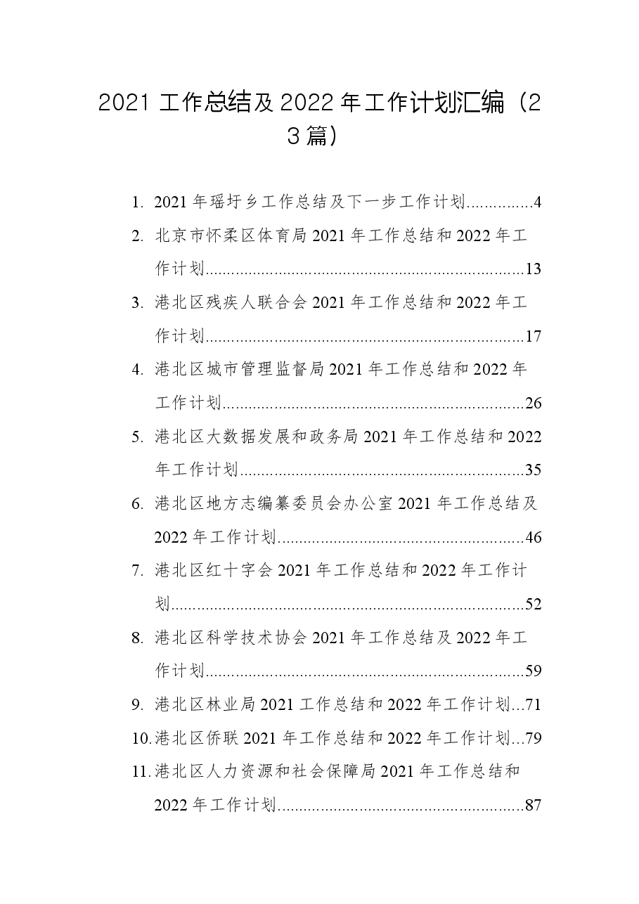 (23篇)2021工作总结及2022年工作计划汇编.docx,第1页预览