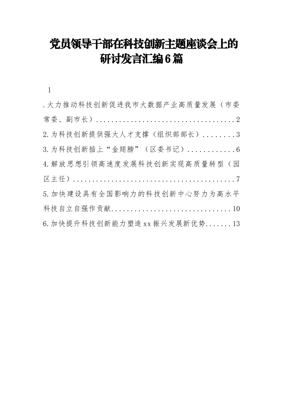 （6篇） 党员领导干部在科技创新主题座谈会上的研讨发言汇编.docx，第1页预览