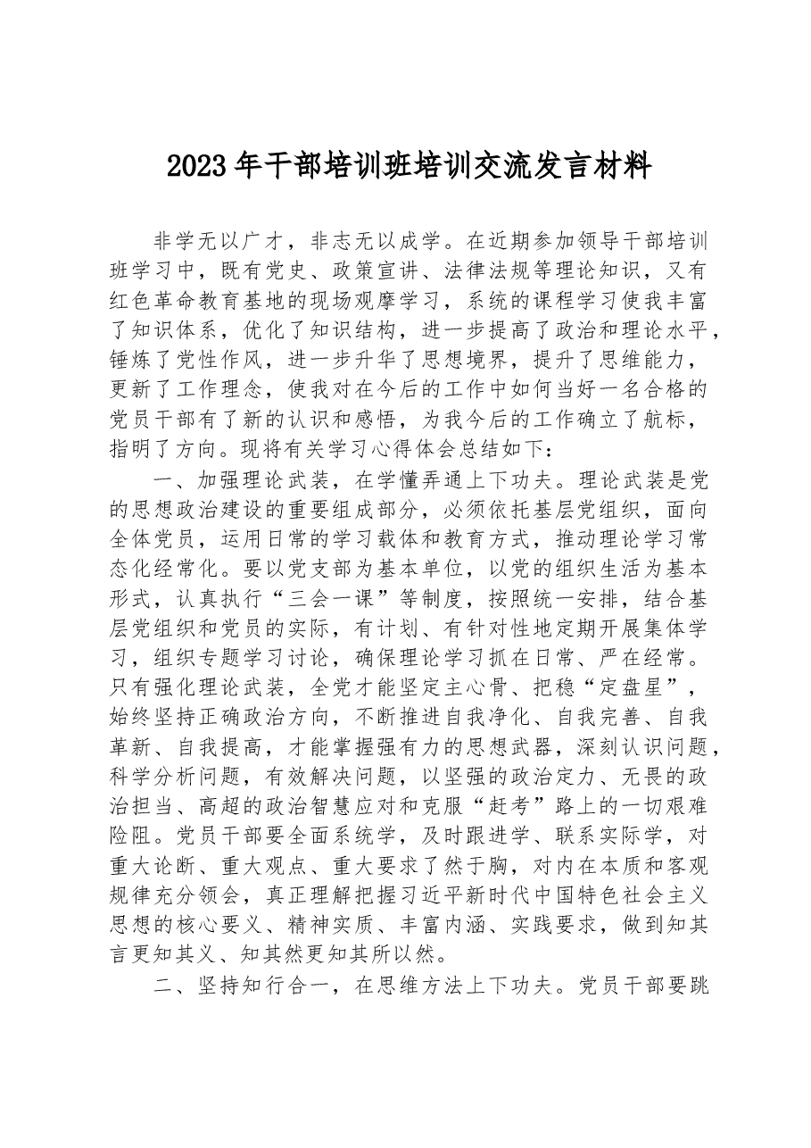 2023年干部培训班培训交流发言材料.docx,第1页预览