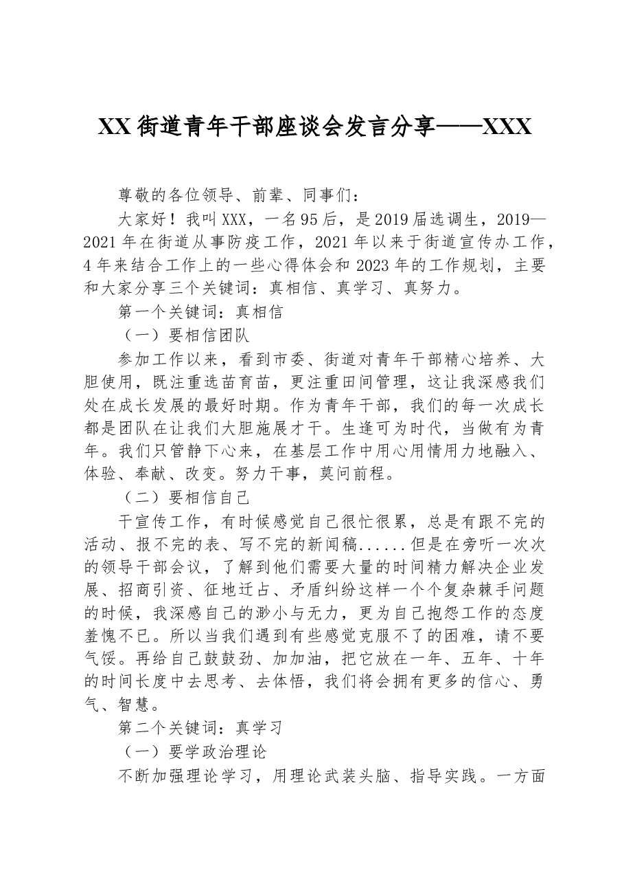 XX街道青年干部座谈会发言分享——XXX(3).docx,第1页预览